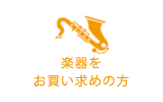 楽器をお求めの方